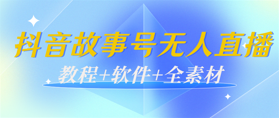 外边698的抖音故事号无人直播：6千人在线一天变现200（教程+软件+全素材）-云帆项目库