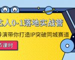 探店达人0-1落地实战营：真人秀导演带你打造IP突破同城赛道-云帆项目库