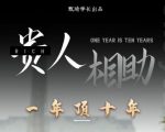 贵人助你1年顶10年，身边人是你梦想最大的终结者（价值1777元）-云帆项目库