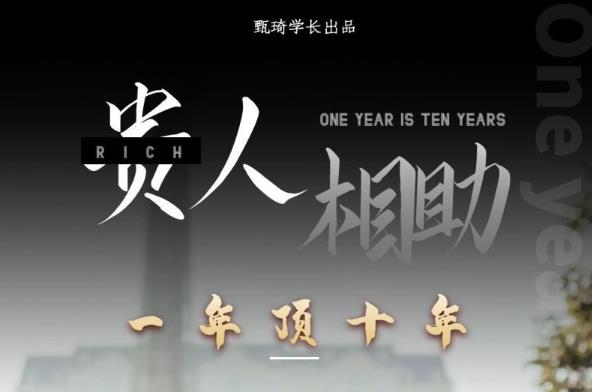 贵人助你1年顶10年，身边人是你梦想最大的终结者（价值1777元）-云帆项目库