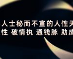 顶层人士秘而不宣的人性天书，识人性 破情执 通钱脉 助成长-云帆项目库