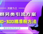 价值888的QQ群另类引流方案,半自动操作日200~300精准粉方法【视频教程】-云帆项目库