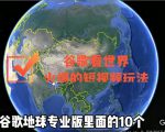 谷歌地图（三维地图）看世界，最新火爆短视频玩法-云帆项目库