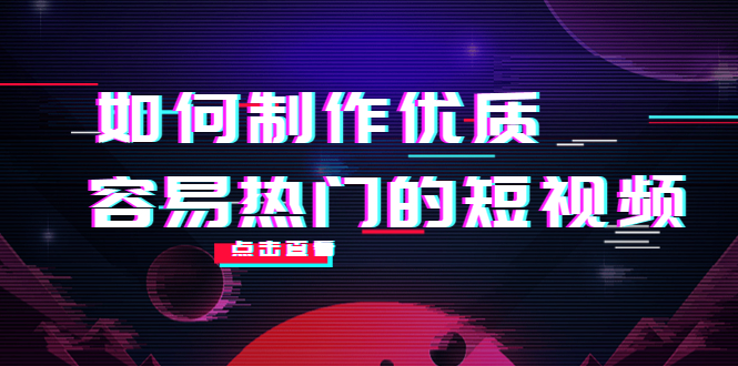 如何制作优质容易热门的短视频：别人没有的，我们都有 实操经验总结-云帆项目库
