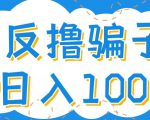 最新反撸pz玩法，轻松日入100+【找pz方法+撸pz方法】-云帆项目库