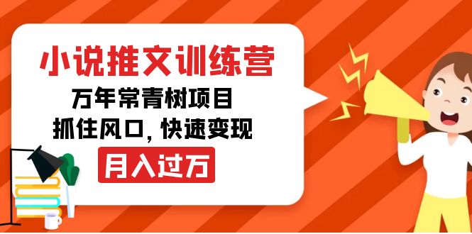 小说推文训练营，万年常青树项目，抓住风口，快速变现月入过万-云帆项目库
