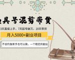 渔具号混剪带货月入5000+项目：不会钓鱼新手也可以做，一个稳定的副业-云帆项目库