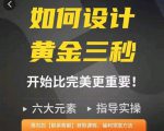 如何设计短视频的黄金三秒,六大元素,开始比完美更重要-云帆项目库