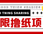 最近很火的无限低价撸纸巾项目，轻松一天几百+【撸纸渠道+详细教程】-云帆项目库