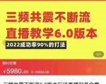三频共震不断流直播教学6.0版本，2022成功率90%的打法，直播起号全套教学-云帆项目库