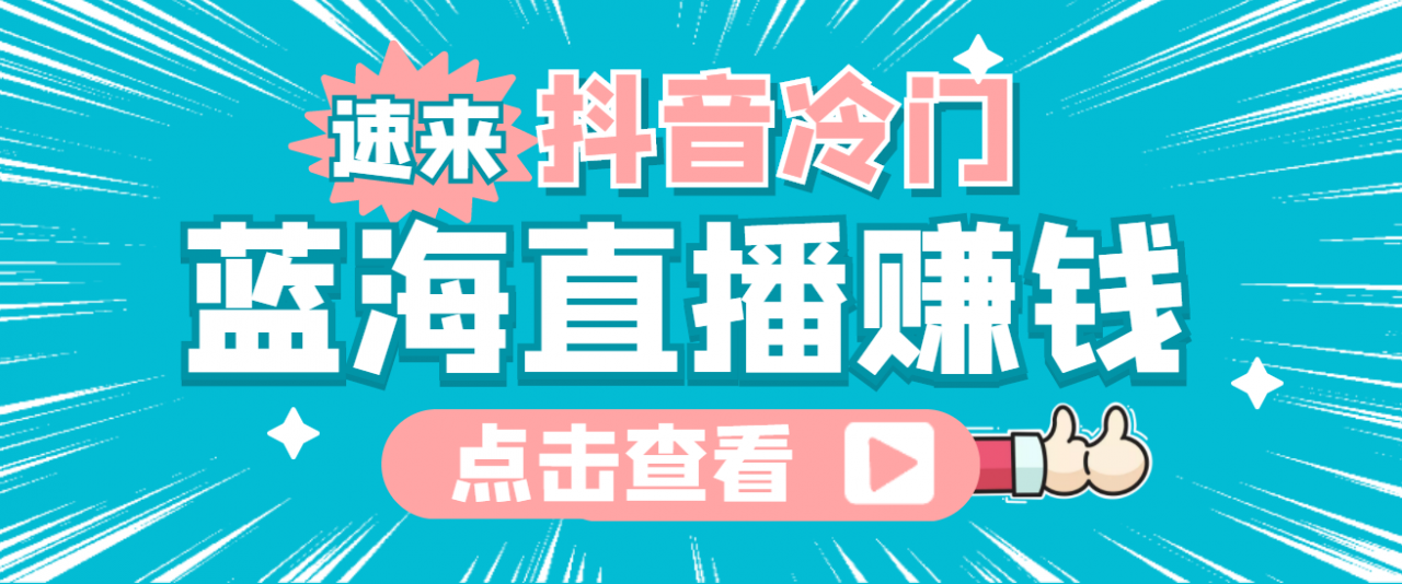 最新抖音冷门简单的蓝海直播赚钱玩法，流量大知道的人少，可做到全无人直播-云帆项目库