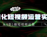精细化短视频运营实操课，从0到1做短视频运营：算法篇+定位篇+内容篇-云帆项目库