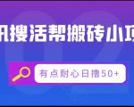 腾讯搜活帮搬砖低保小项目，有点耐心日撸50+-云帆项目库