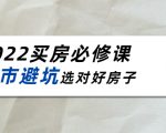 2022买房必修课：楼市避坑，选对好房子（21节干货课程）-云帆项目库