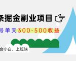 微头条掘金副业项目第4期：批量上号单天300-500收益，适合小白、上班族-云帆项目库