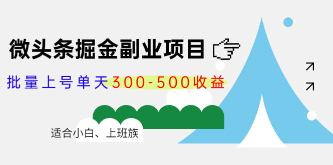 微头条掘金副业项目第4期：批量上号单天300-500收益，适合小白、上班族-云帆项目库