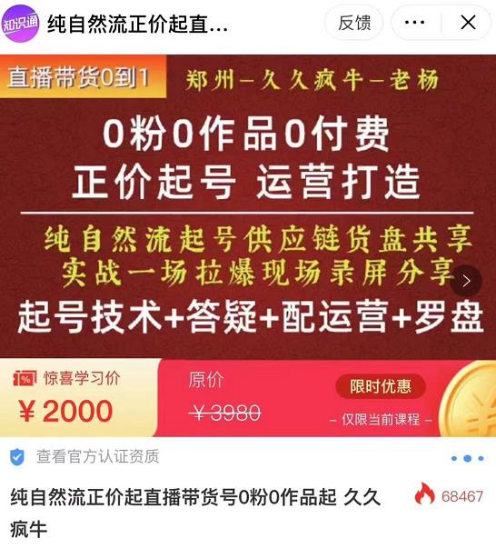 0粉0作品0付费正价起号9月-10月新课，纯自然流起号（起号技术+答疑+配运营+罗盘）-云帆项目库