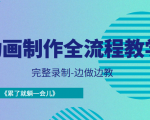 动画制作全流程教学-完整录制-边做边教-《累了就躺一会儿》-云帆项目库