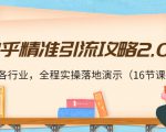 知乎精准引流攻略2.0，适合各行业，全程实操落地演示（16节课）-云帆项目库