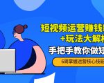 短视频运营赚钱新思路+玩法大解析：手把手教你做短视频【PETER最新更新中】-云帆项目库