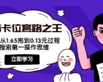 抖音卡位套路之王，PPC从1.65拖到0.13元过程，搜索第一操作思维-云帆项目库