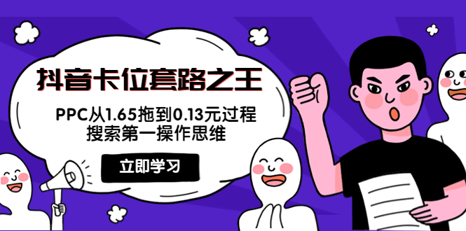 抖音卡位套路之王，PPC从1.65拖到0.13元过程，搜索第一操作思维-云帆项目库