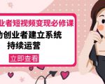 美业从业者短视频变现必修课：帮助创业者建立系统持续运营-价值3990元-云帆项目库