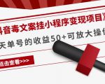 《抖音毒文案挂小程序变现项目》单天单号的收益50+可放大操作-云帆项目库