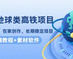 谷歌地球类高铁项目,日赚100,在家创作,长期稳定项目(教程+素材软件)-云帆项目库
