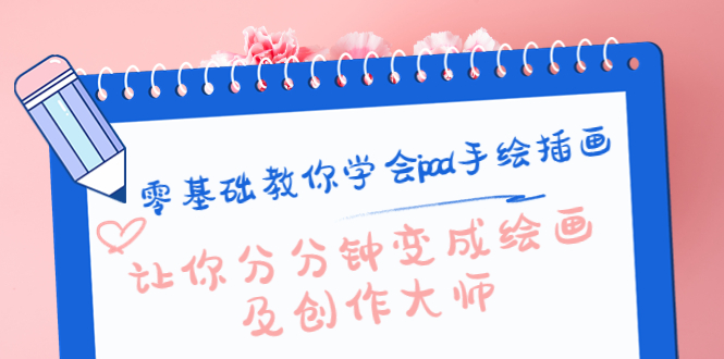 零基础教你学会ipad手绘插画，让你分分钟变成绘画及创作大师-云帆项目库