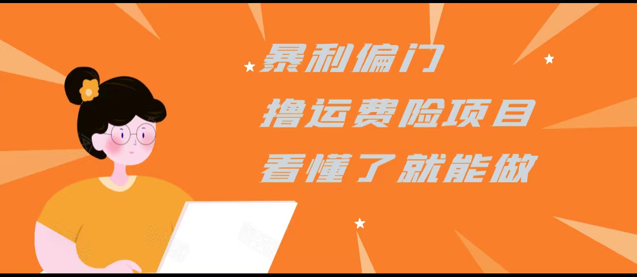 暴利偏门撸运费险项目，操作简单，看懂了就可以操作-云帆项目库