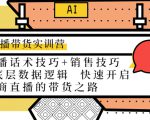 直播带货实训营：话术技巧+销售技巧+底层数据逻辑 快速开启直播带货之路-云帆项目库