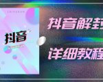 外面一直在收费的抖音账号解封详细教程，一百多个解封成功案例【软件+话术】-云帆项目库