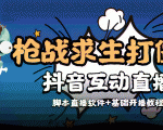 外面收费1980的打僵尸游戏互动直播 支持抖音【全套脚本+教程】-云帆项目库