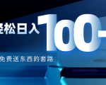利用兔费送东西的套路，轻松日入100+【视频+文档】-云帆项目库