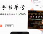 快手书单号实操课程：快手书单副业项目月入6000+（10节视频课）-云帆项目库