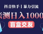 日收益1000+的交友盲盒副业丨有手就行的抖音快手暴力引流-云帆项目库