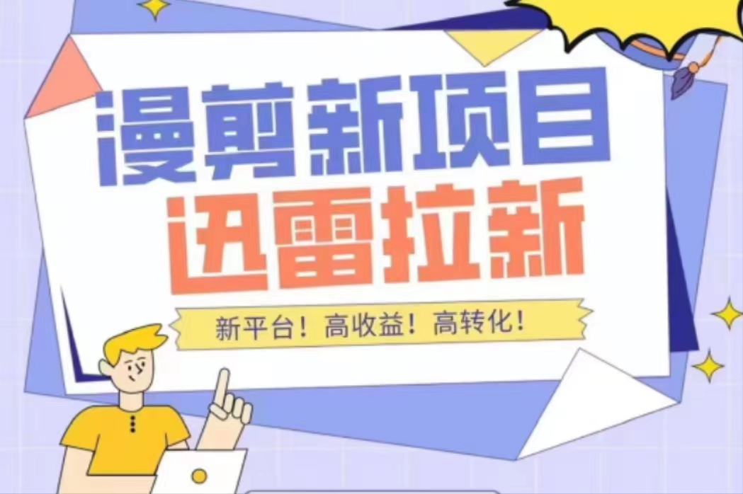 外面收费3880的迅雷拉新项目（漫画、小说推文）【详细教程】-云帆项目库