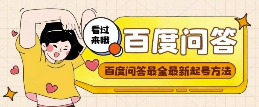 百度问答起号教程，手把手教你起号，养号，题目抢不完【视频+文档】-云帆项目库
