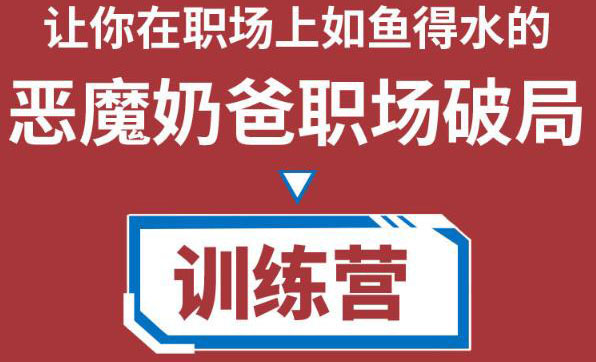 职场破局训练营1.0，教你职场破局之术，从小白到精英一路贯通-云帆项目库