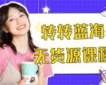 外面几大百几大千的割韭菜转转电商教程 转转蓝海无货源 多账号操作月入1w+-云帆项目库