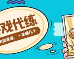 游戏代练项目，一单赚几十，简单做个中介也能日入500+【渠道+教程】-云帆项目库
