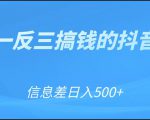 可举一反三搞钱的抖音项目，利用信息差日入500+-云帆项目库