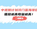 中视频计划冷门蓝海项目【二创解说】陪跑课程:播放越高收益越高-云帆项目库
