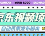 外面收费1999的京东短视频项目，轻松月入6000+【自动发布软件+详细操作教程】-云帆项目库