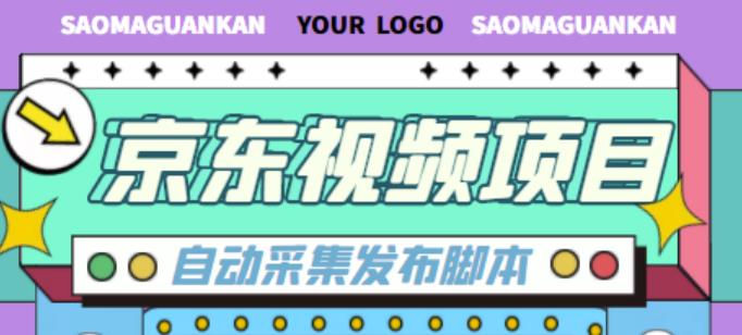 外面收费1999的京东短视频项目，轻松月入6000+【自动发布软件+详细操作教程】-云帆项目库