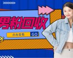 抖音美女号男粉回收项目，一个粉2元轻松日入300+【回收渠道】-云帆项目库