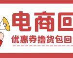 外面收费388的电商回收项目，一单利润100+-云帆项目库