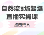 自然流3场起爆直播实操课 双标签交互拉号实战系统课-云帆项目库