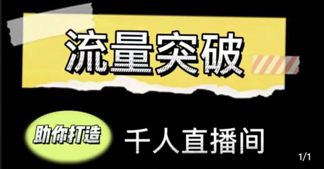 直播运营实战视频课，助你打造千人直播间（14节视频课）-云帆项目库